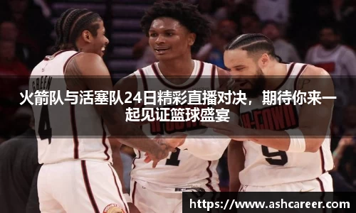 火箭队与活塞队24日精彩直播对决，期待你来一起见证篮球盛宴