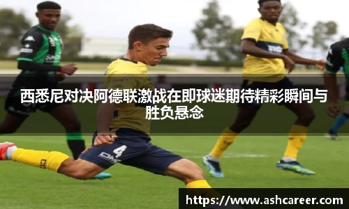 西悉尼对决阿德联激战在即球迷期待精彩瞬间与胜负悬念