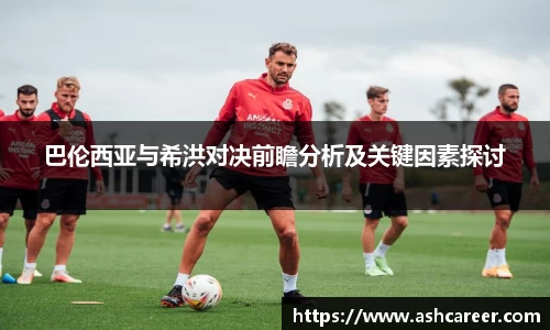 巴伦西亚与希洪对决前瞻分析及关键因素探讨