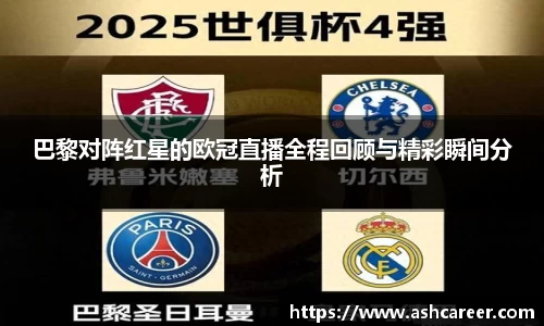 巴黎对阵红星的欧冠直播全程回顾与精彩瞬间分析