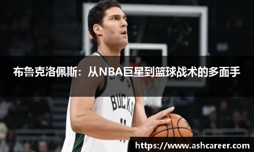 布鲁克洛佩斯：从NBA巨星到篮球战术的多面手