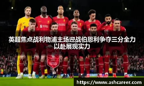英超焦点战利物浦主场迎战伯恩利争夺三分全力以赴展现实力