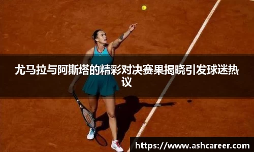 尤马拉与阿斯塔的精彩对决赛果揭晓引发球迷热议