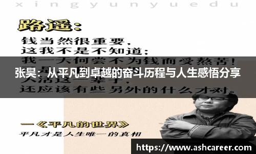 张昊：从平凡到卓越的奋斗历程与人生感悟分享