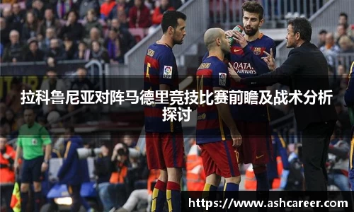 拉科鲁尼亚对阵马德里竞技比赛前瞻及战术分析探讨