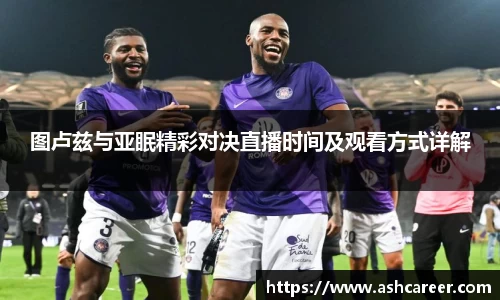 图卢兹与亚眠精彩对决直播时间及观看方式详解