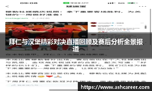 拜仁与汉堡精彩对决直播回顾及赛后分析全景报道