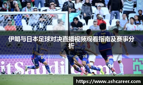 伊朗与日本足球对决直播视频观看指南及赛事分析