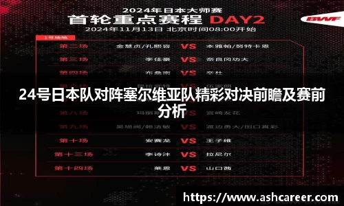 24号日本队对阵塞尔维亚队精彩对决前瞻及赛前分析
