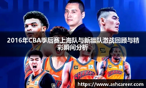 2016年CBA季后赛上海队与新疆队激战回顾与精彩瞬间分析