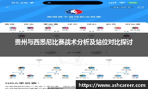贵州与西悉尼比赛战术分析及站位对比探讨