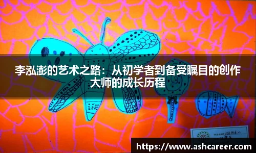 李泓澎的艺术之路：从初学者到备受瞩目的创作大师的成长历程