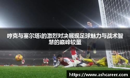 哼克与塞尔塔i的激烈对决展现足球魅力与战术智慧的巅峰较量
