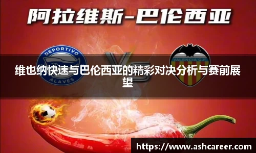 维也纳快速与巴伦西亚的精彩对决分析与赛前展望