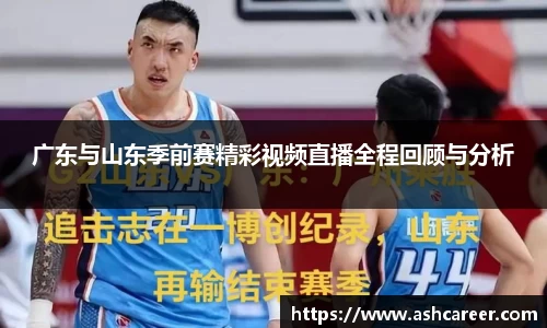 广东与山东季前赛精彩视频直播全程回顾与分析
