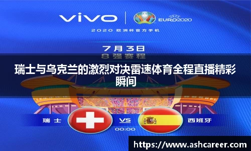 瑞士与乌克兰的激烈对决雷速体育全程直播精彩瞬间