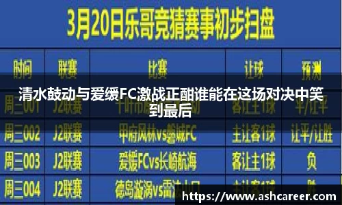 清水鼓动与爱缓FC激战正酣谁能在这场对决中笑到最后