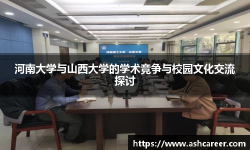 河南大学与山西大学的学术竞争与校园文化交流探讨