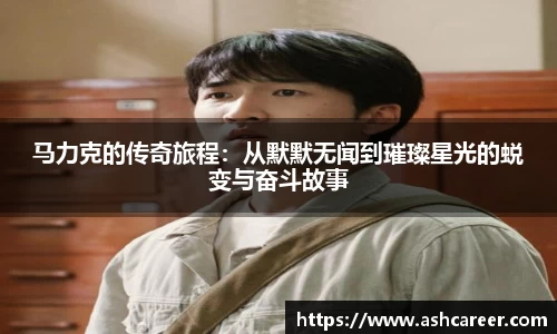 马力克的传奇旅程：从默默无闻到璀璨星光的蜕变与奋斗故事