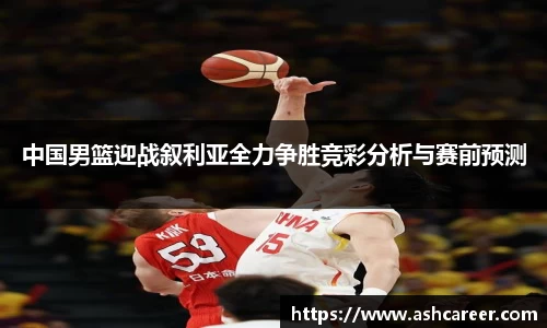 中国男篮迎战叙利亚全力争胜竞彩分析与赛前预测