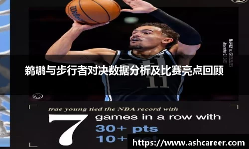鹈鹕与步行者对决数据分析及比赛亮点回顾