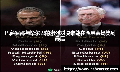 巴萨罗那与毕尔巴的激烈对决谁能在西甲赛场笑到最后