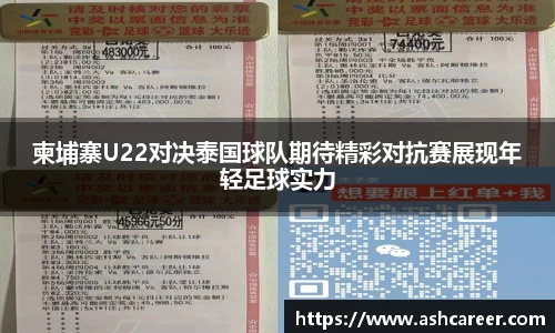 柬埔寨U22对决泰国球队期待精彩对抗赛展现年轻足球实力
