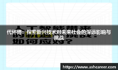 代怀博：探索新兴技术对未来社会的深远影响与挑战